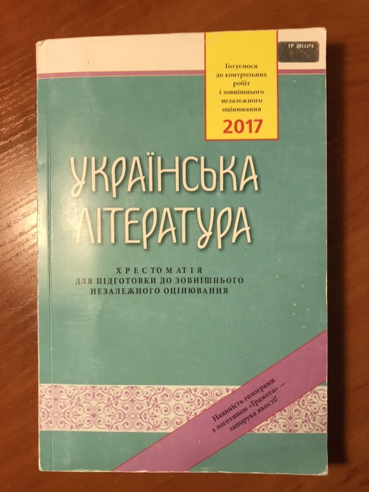 Українська мова та література. Підготовка ЗНО.