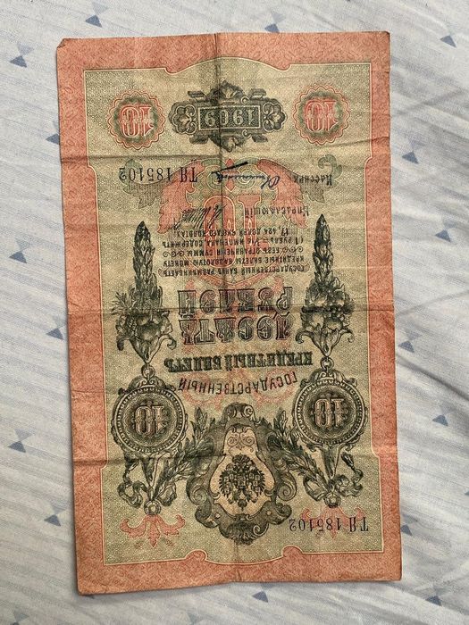 10 rubli 1909 r.