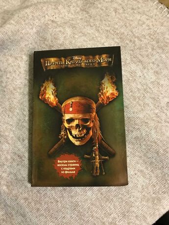Книга Пираты Карибского Моря Сундук мертвеца
