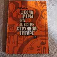 Э.Пухоль. школа игры на шестиструнной гитаре