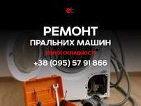 Ремонт пральних машин