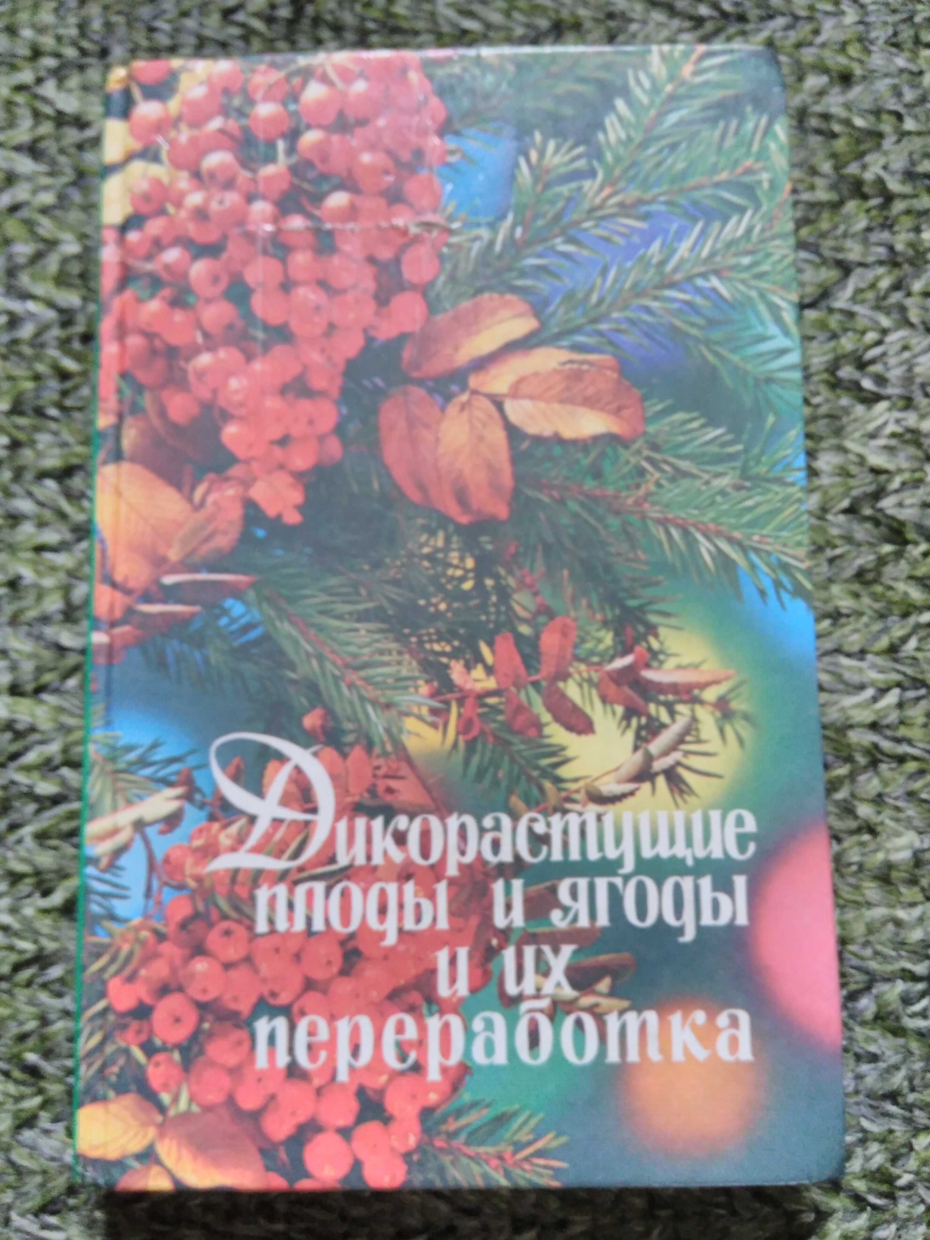 Книга  Дикорастущие плоды и ягоды и их переработка.