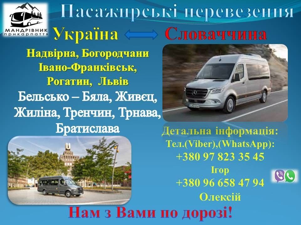 Пасажирські перевезення Україна - Польща - Словаччина