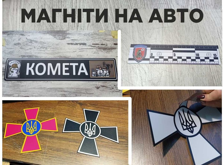 Магніт на Авто, магнітні наліпки на авто