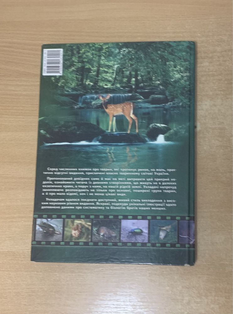 Книга Тваринний світ України