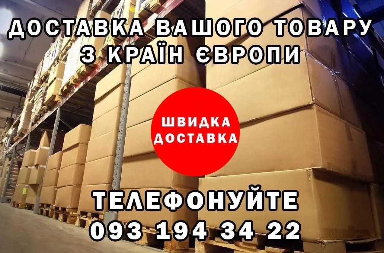 Доставка вантажів / товару з EU та Польщі. ОПТОМ. Під ключ!