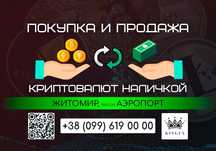 Покупка и продажа криптовалют, вывод в наличные (Житомир, р. Аэропорт)