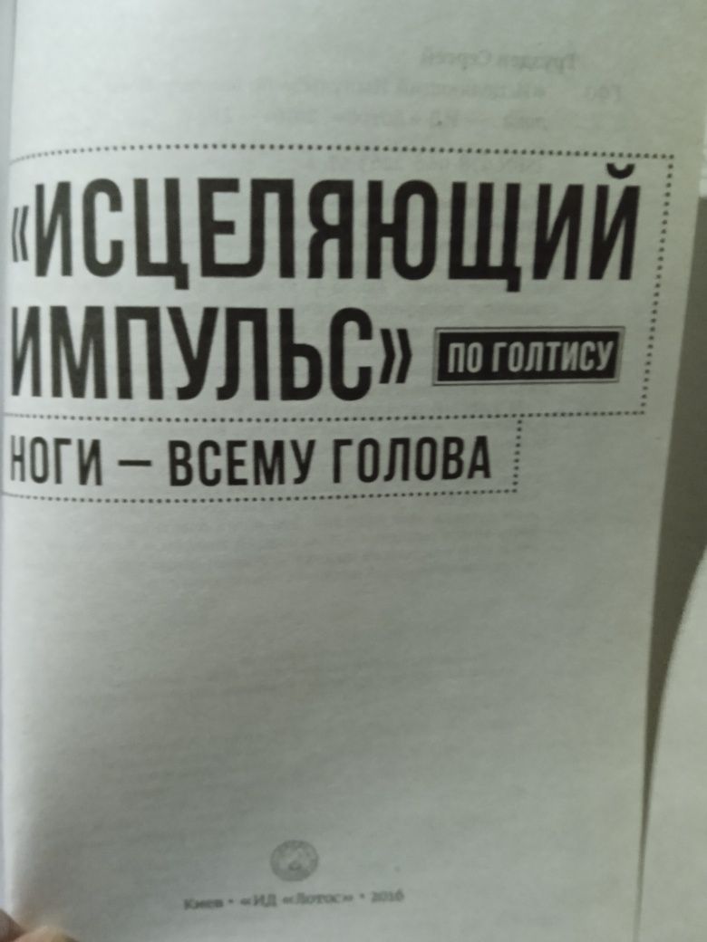 Голтис.Сергей Груздев Исцеляющий импульс. Ноги всему голова.