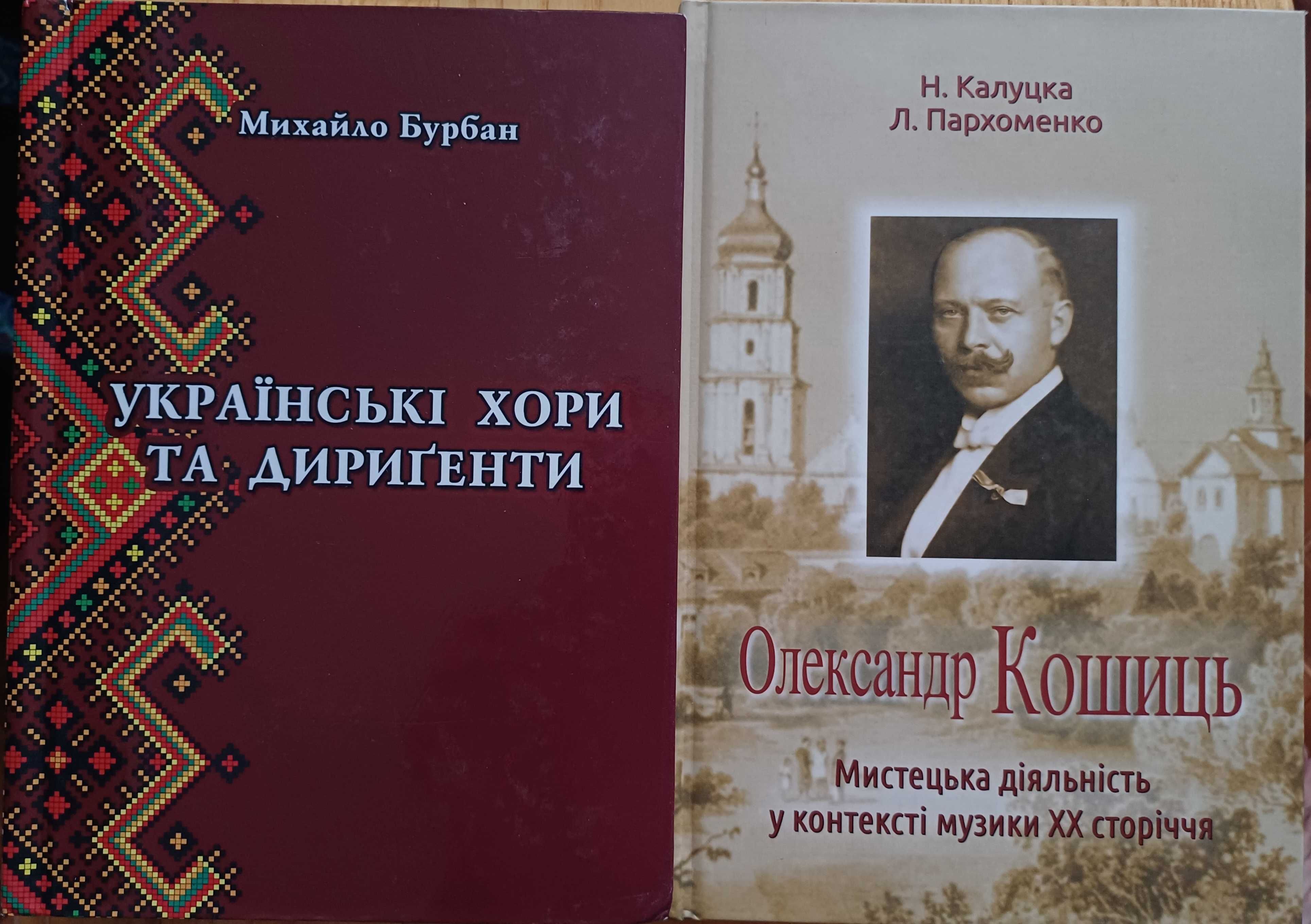 Микола Леонтович. Олександр Кошиць. Книги, ноти, підручники