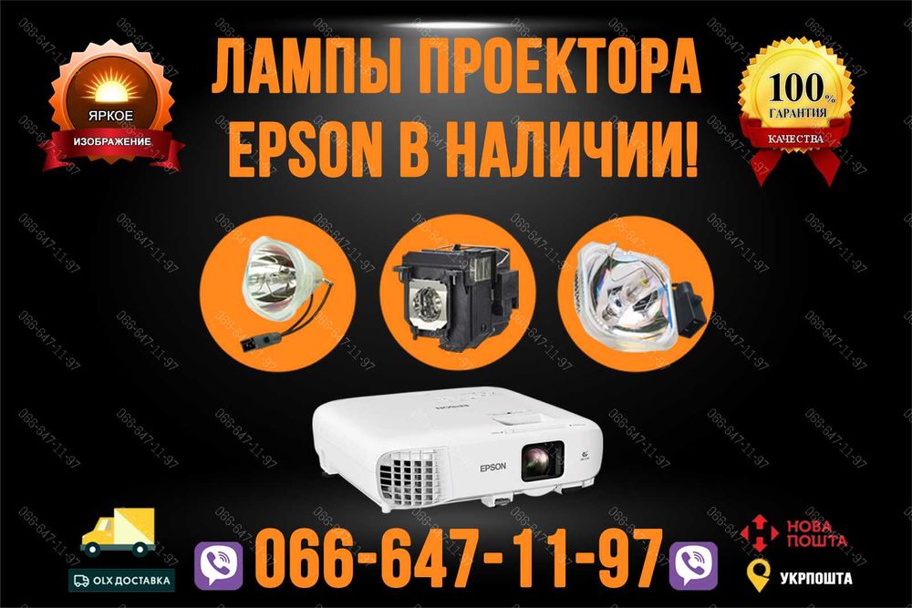 Новые лампы для проекторов Epson - Оригинальные и совместимые elplp