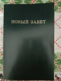 Книга Новый завет