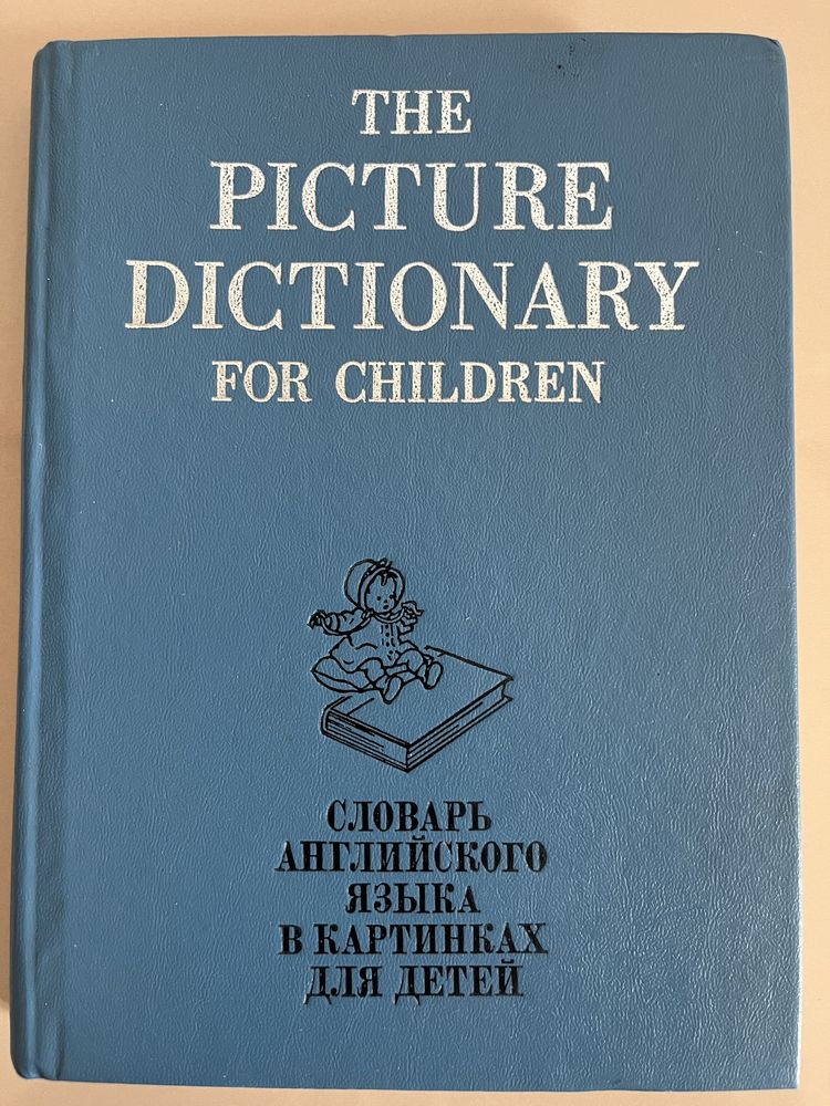 Английский словарь для детей ( в картинках)