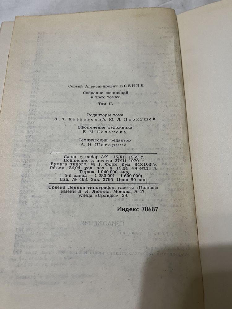 Сергей Есенин в трех томах (1,2 том) 1970 год