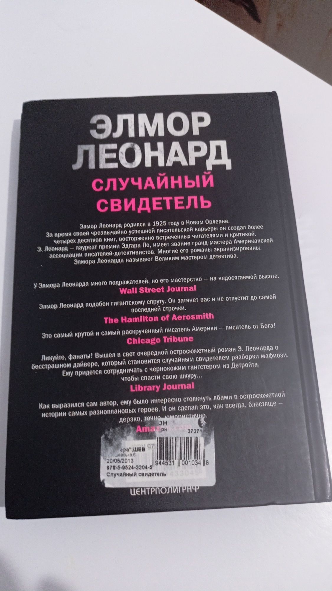 Книга Элмор Леонард Случайный свидетель