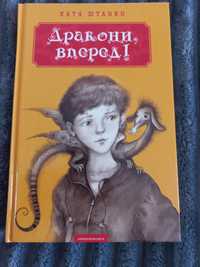 Книга "Дракони вперед"