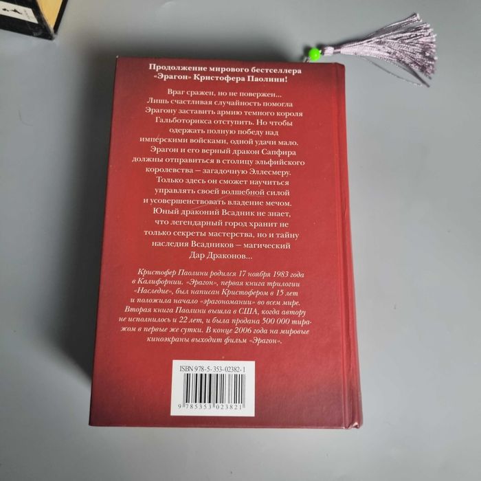 Книга Ерагон: Частина 2 - Повернення (Крістофер Паоліні)