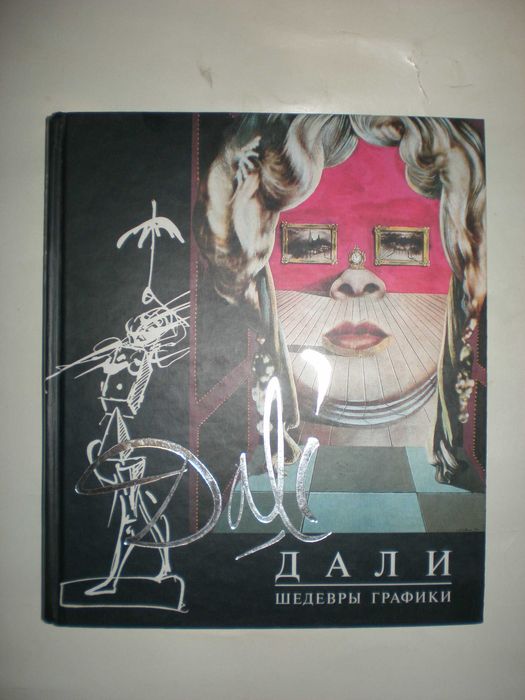 Дали. Шедевры графики.