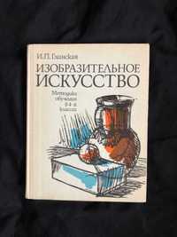 Изобразительное искусство 4-6 класс  И.П.Глинская