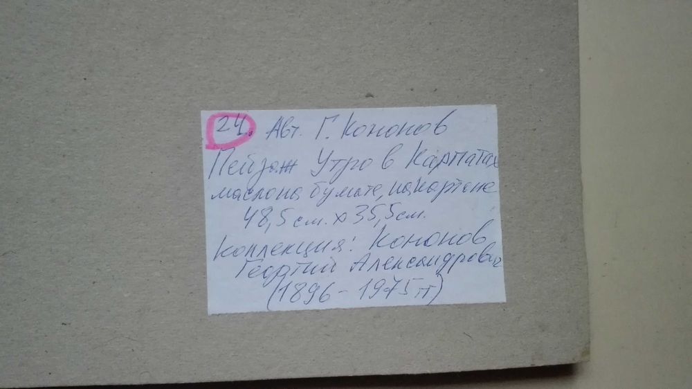 24. Утро в Карпатах 1943г. Художник Георгий Кононов (1896гр.)