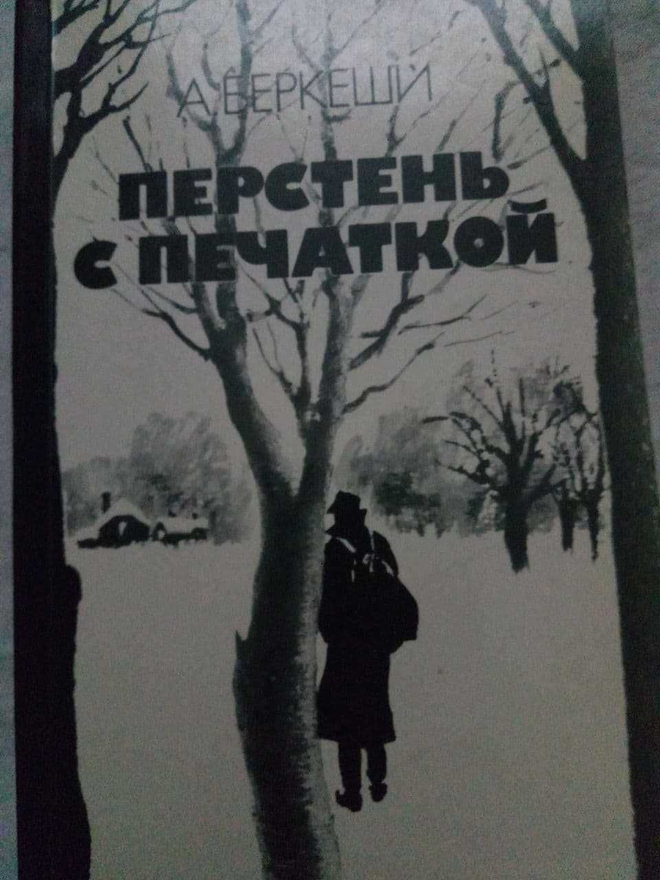 А.Беркеши-Перстень с печаткой,агент №13,уже пропели петухи