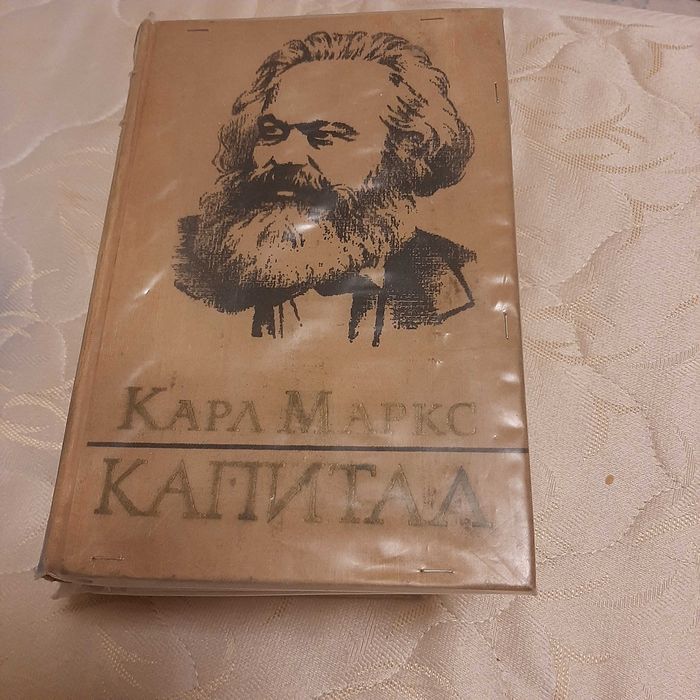 Книга Капітал Карл Маркс три тома
