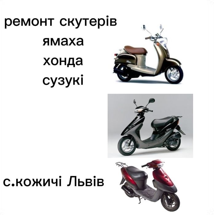 Ремонт скутерів, Ямаха, Сузукі, Хонда