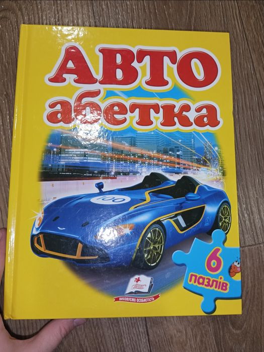 Нові Абетки -пазли з Машинками та тваринками