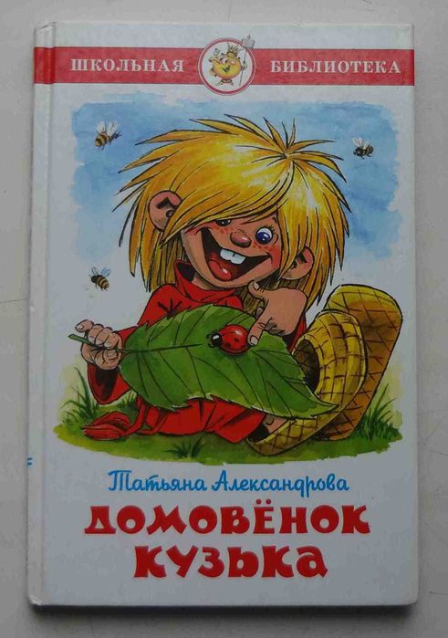 Книга Домовенок Кузька Т.Александрова, 2000г
