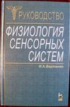 Вартанян Физиология сенсорных систем Руководство