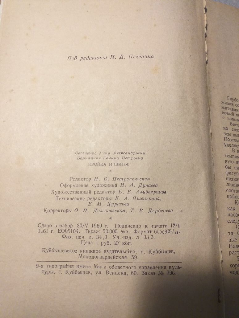 Кройка и шитье. А.А. Сергиенко. Г. П. Бернадская. 1961 года.