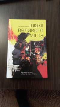 Ілюзія великого міста книга