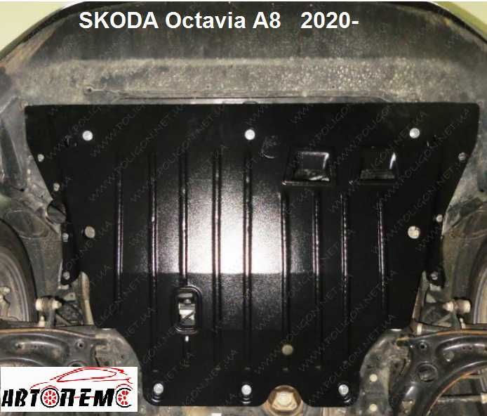 Захист двигуна Skoda Oсtavia Rapid Kodiaq Praktik Roomster Scala