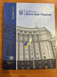 Кабінет міністрів Украіни
