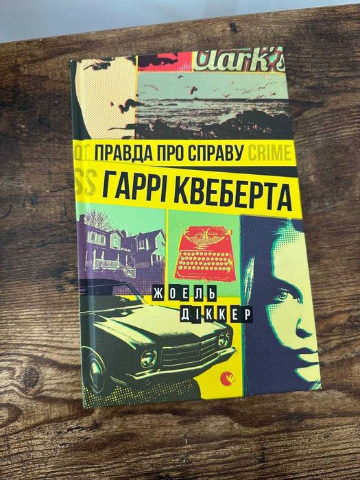 Правда про справу Гаррі Квеберта — Жоель Діккер, українською