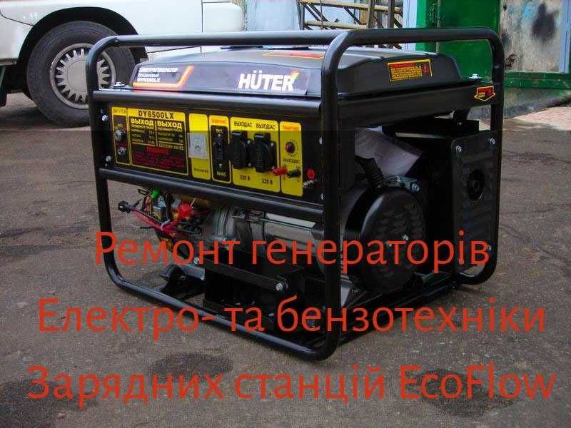 Ремонт генераторів та EcoFlow у Києві — швидко, професійно