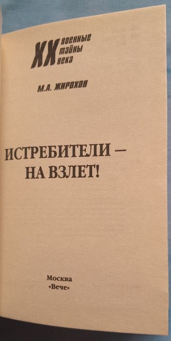 Книга Истребители-На взлёт! Михаил Жирохов