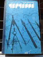 А. М. Хаскин. Черчение. Киев: "Высшая школа", 1979 г.