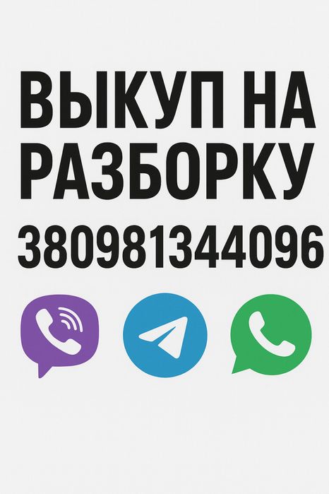 Автовыкуп на розборку автовикуп выкуп авто в любом состоянии на разбор