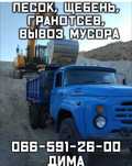 Доставка: щебень, отсев, песок, кирпич, перегной, вывоз мусора.