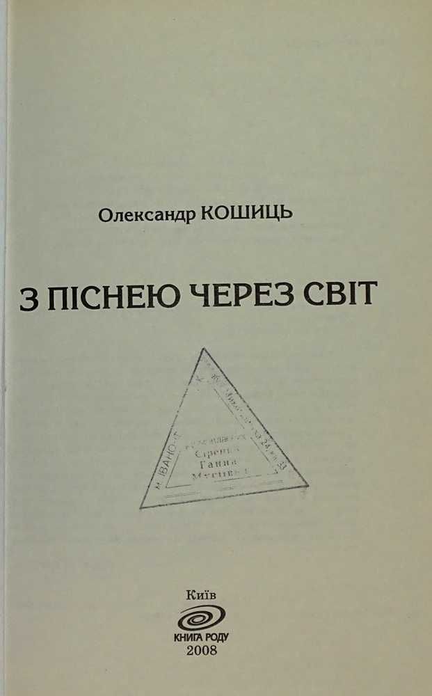 Олександр Кошиць. З піснею через світ. Мемуари.