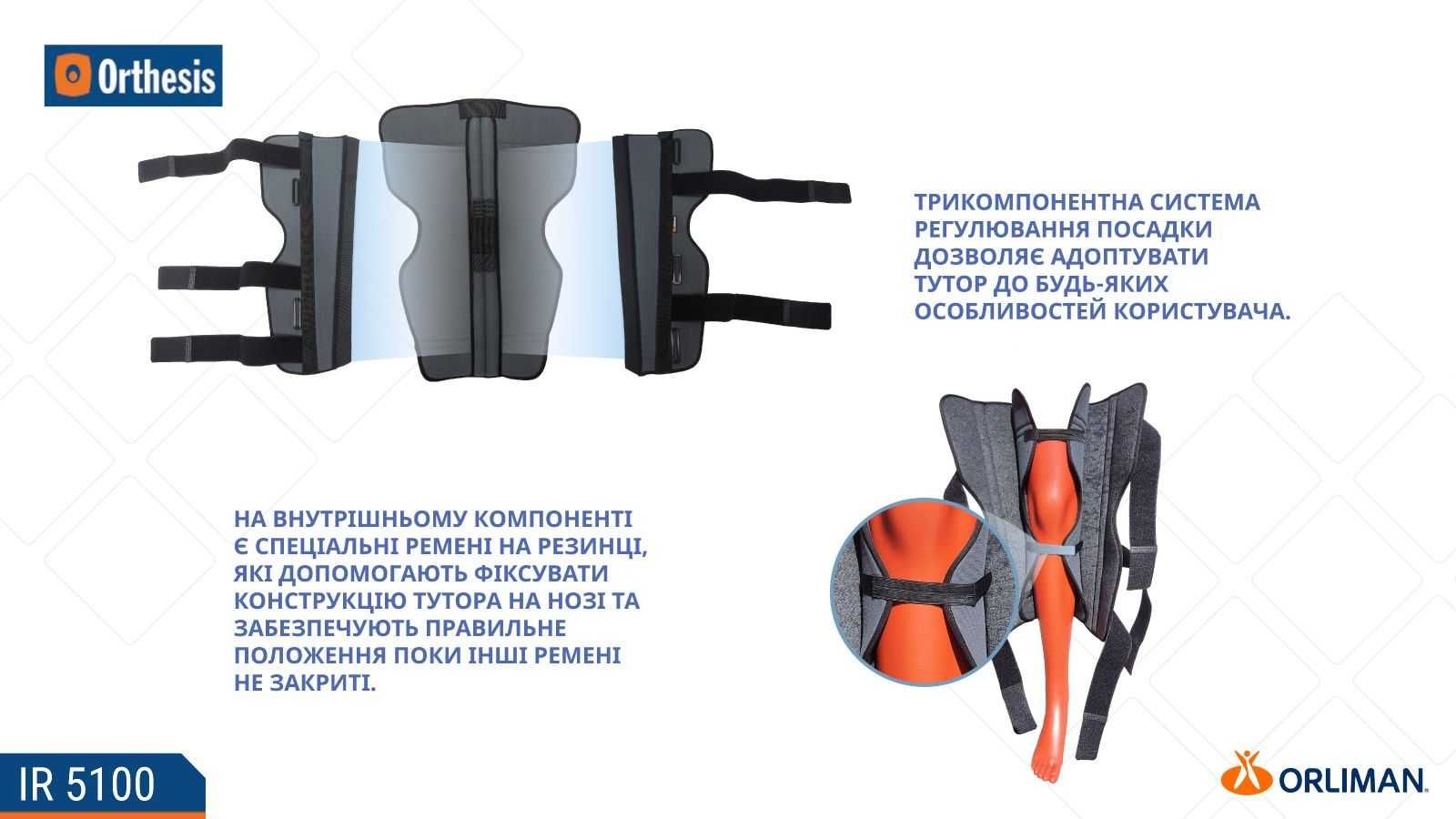Тутор коленного сустава IR-5100 Orliman (Испания)