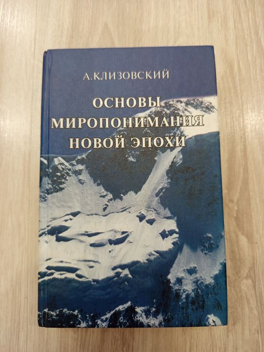 А.Клизовский "Основы миропонимания новой эпохи"
