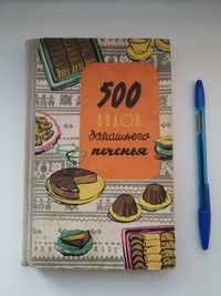 Домашнее печенье. Книга 500 видов домашнего печенья 1969 г.