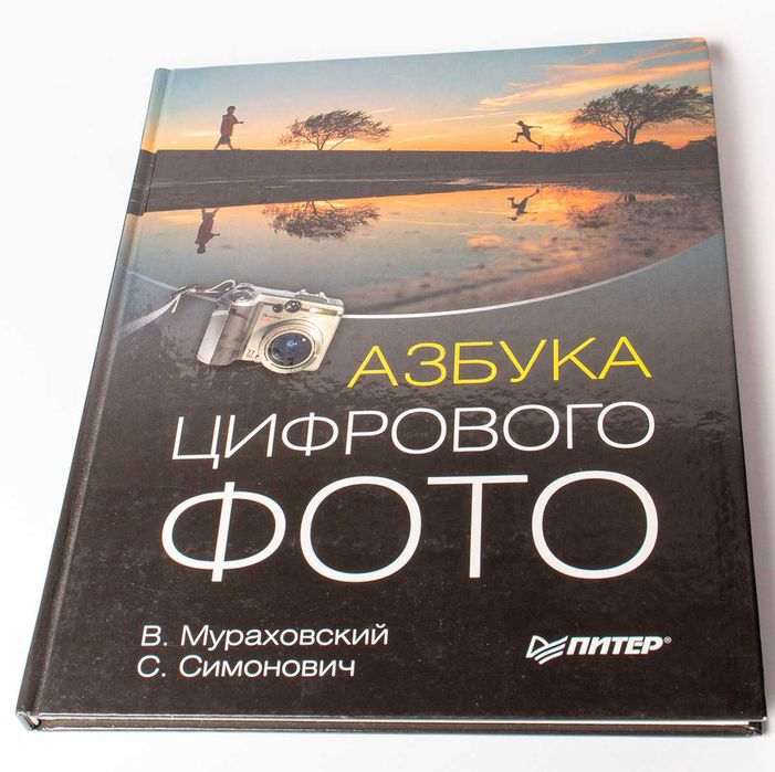 Комплект книг по Цифровому фото, Мураховский