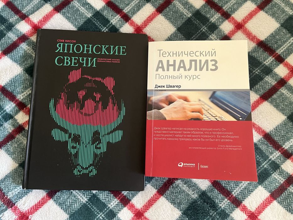 КНИГИ Джек Швагер Технический анализ 13-е, Стив Нисон Японские свечи