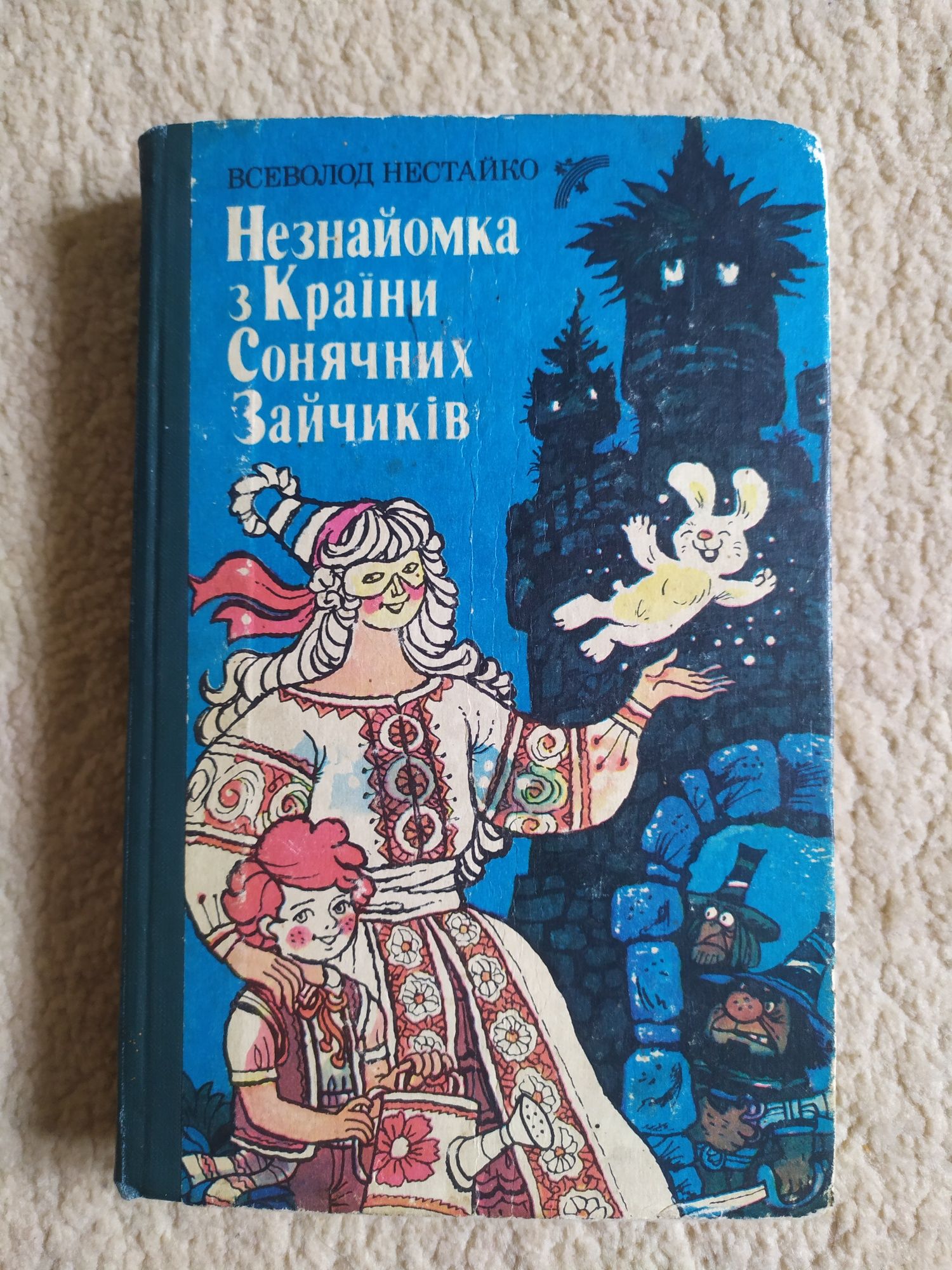 Незнайомка з країни сонячних зайчиків. Всеволод Нестайко. 1988р.