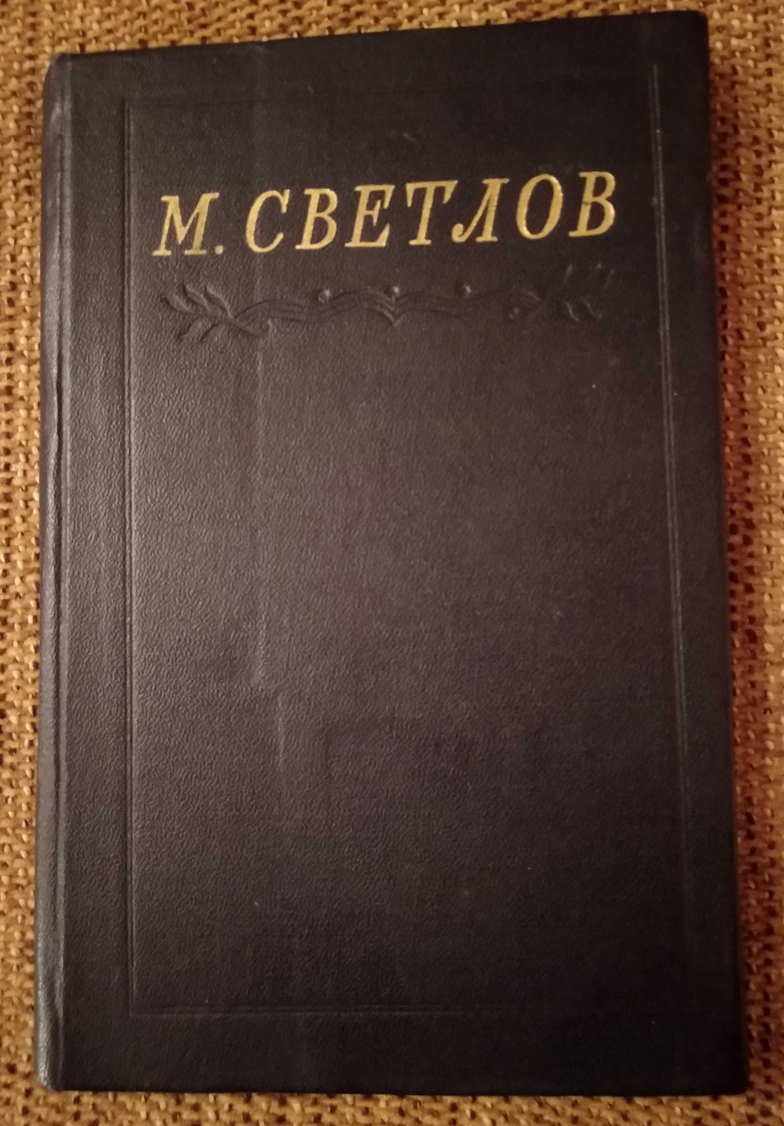 Михаил Светлов. Избранное. 1953