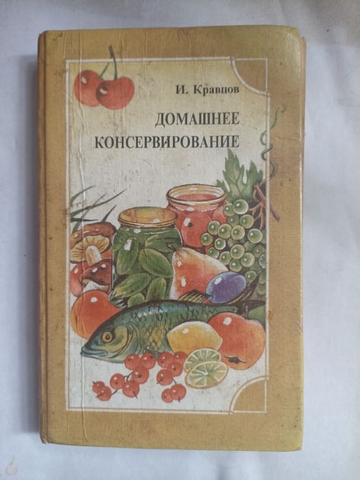 Книга по консервуванню /скло чер