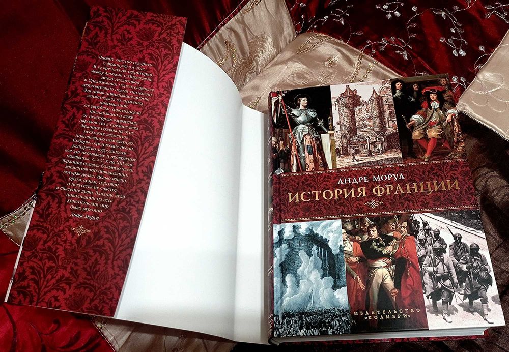 Андре Моруа. История Франции. Книга в подарок.