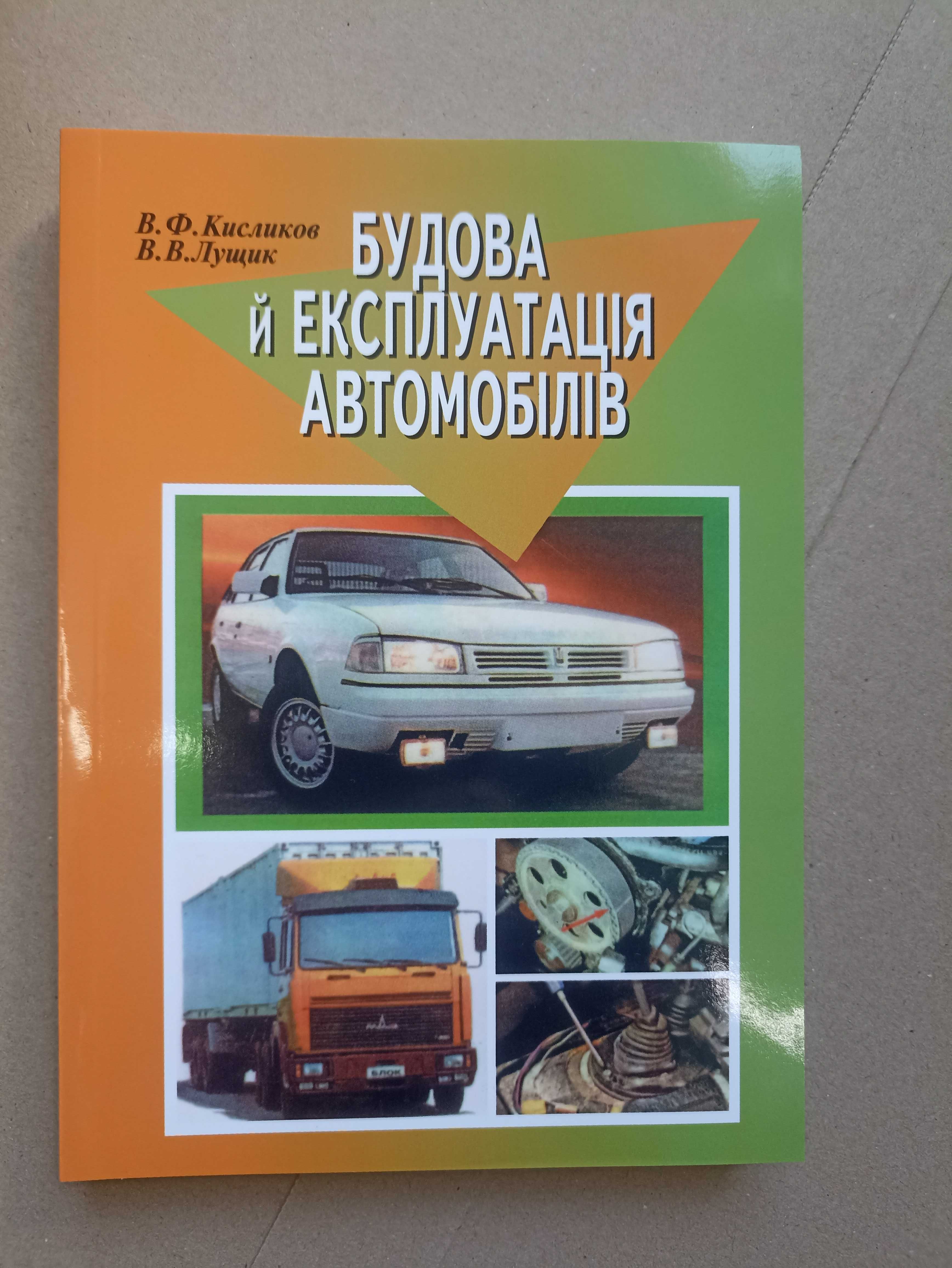 Будова й  експлуатація автомобілів. Автор Кисликов. Книга нова!